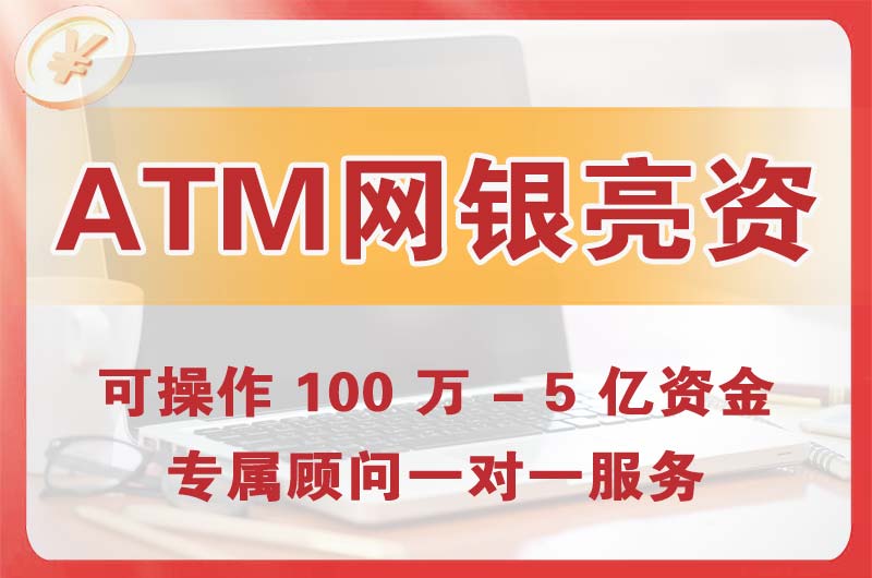 西宁ATM机、网银亮资显账